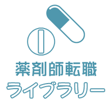 薬剤師転職ライブラリー